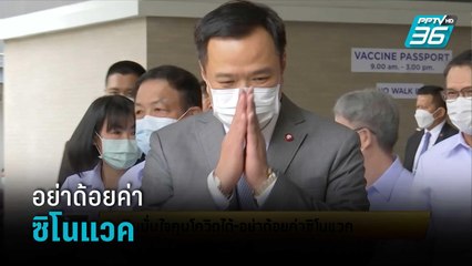 "อนุทิน"มั่นใจคุมโควิด-19ได้ อย่าด้อยค่าซิโนแวค  | เข้มข่าวเย็น