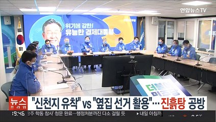"신천지 유착" vs "옆집 선거 활용"…진흙탕 공방