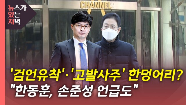 [뉴있저] 고발 사주 직전 채널A 판결문 공유 ... 한동훈, 손준성 언급도 / YTN