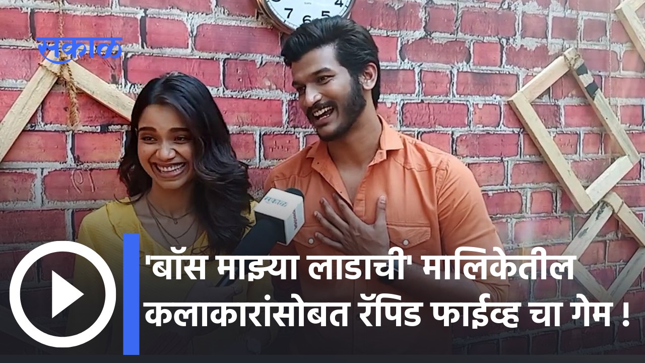 Entertainments Updates : 'बॉस माझ्या लाडाची' मालिकेतील कलाकारांसोबत रंगला रॅपिड फाईव्ह चा गेम |