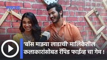 Entertainments Updates : 'बॉस माझ्या लाडाची' मालिकेतील कलाकारांसोबत रंगला रॅपिड फाईव्ह चा गेम |