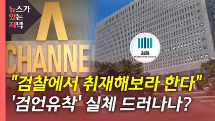 [뉴있저] '유착 의혹' 나오자 조직적 모의?...고발 사주와도 연계? / YTN