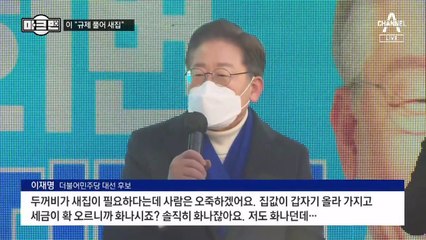 [마크맨]李, 강북서 “규제 풀어 새집”…尹, 성남서 “나라 꼬락서니”