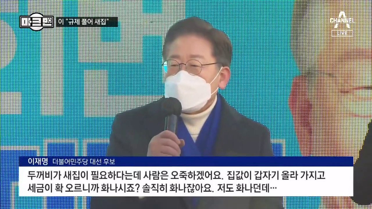 [마크맨]李, 강북서 “규제 풀어 새집”…尹, 성남서 “나라 꼬락서니”