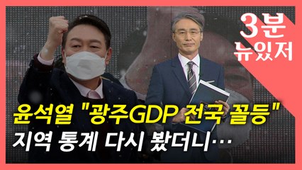 [뉴있저] 광주 방문해 "광주 총생산 꼴찌"...과연 그럴까? / YTN