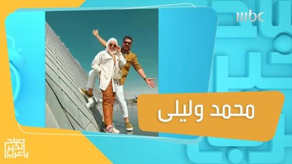 محمد وليلى.. زوجين نجحوا في الحفاظ على أسرار حياتهم الزوجية ووضعوا حدود مع الآخرين لعدم اختراق خصوصيتهم!