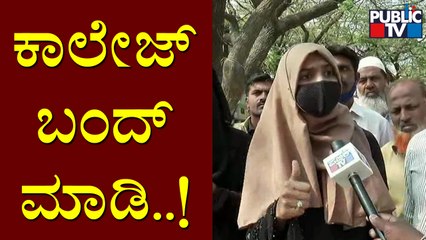 ಹಿಜಬ್ ಹಾಕೊಂಡು ಕಾಲೇಜಿಗೆ ಬರಬೇಡಿ ಅಂತ ಹೇಳ್ತಾರೆ..! Student Demands To Close College | Hijab Row