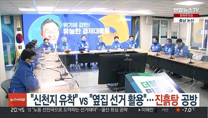 "신천지 유착" vs "옆집 선거 활용"…진흙탕 공방