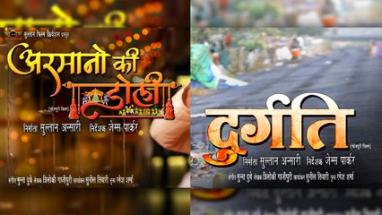 भोजपुरी फिल्म 'दुर्गति' और 'अरमानों की डोली' की शूटिंग 15 मार्च से होगी शुरू