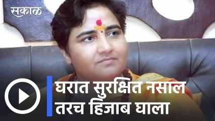 Pragya Singh on Hijab l घरात सुरक्षित नसाल तरच हिजाब घाला- साध्वी प्रज्ञा l Sakal