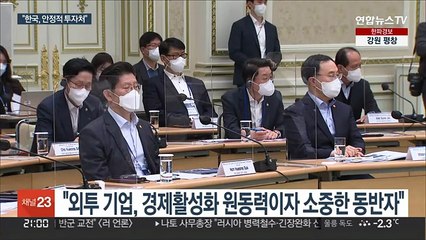 문대통령 "한국, 안정적 투자처…함께 성장하길"