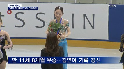 [2022 베이징] "연아 언니처럼…" 12살 유영의 꿈, 오늘 밤 이뤄질까