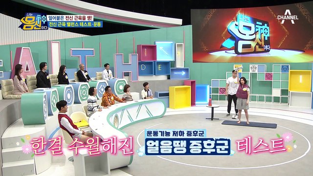 전신 균형이 무너지는 느낌?! 몸신 가족도 깜짝 놀란 '근육 밸런스 테스트'
