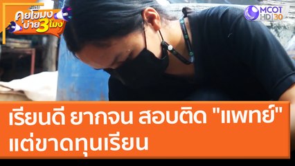 เรียนดี ยากจน สอบติด "แพทย์" แต่ขาดทุนเรียน (17 ก.พ. 65) คุยโขมงบ่าย 3 โมง