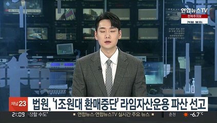 법원 '1조원대 환매중단' 라임자산운용 파산 선고
