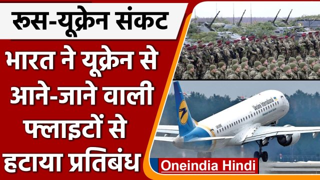 Russia Ukraine Conflicts: यूक्रेन से आने-जाने वाली Flights से India ने हटाया प्रतिबंध|वनइंडिया हिंदी