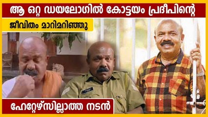 ഫിഷുണ്ട്, മട്ടനുണ്ട്, ചിക്കനുണ്ട്,ആ ഒറ്റ ഡയലോഗില്‍ കോട്ടയം പ്രദീപിന്റെ  ജീവിതം മാറിമറിഞ്ഞു