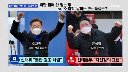 [백운기의 뉴스와이드] 이재명, 파란 점퍼 벗고 "국민통합" vs 윤석열, 어퍼컷 세리머니 하며 "정권교체"