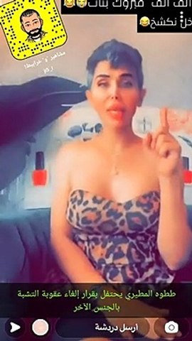 المتحولة الكويتية الشهيرة "ططوه المطيري" تحتفل بإلغاء تجريم "التشبه بالجنس  الآخر" - فيديو Dailymotion