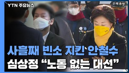 사흘째 빈소 지킨 안철수...심상정 "노동 없는 대선" 비판 / YTN