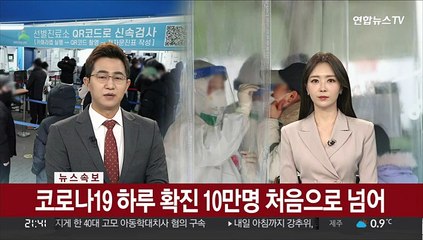 [속보] 코로나19 하루 확진 10만명 처음으로 넘어