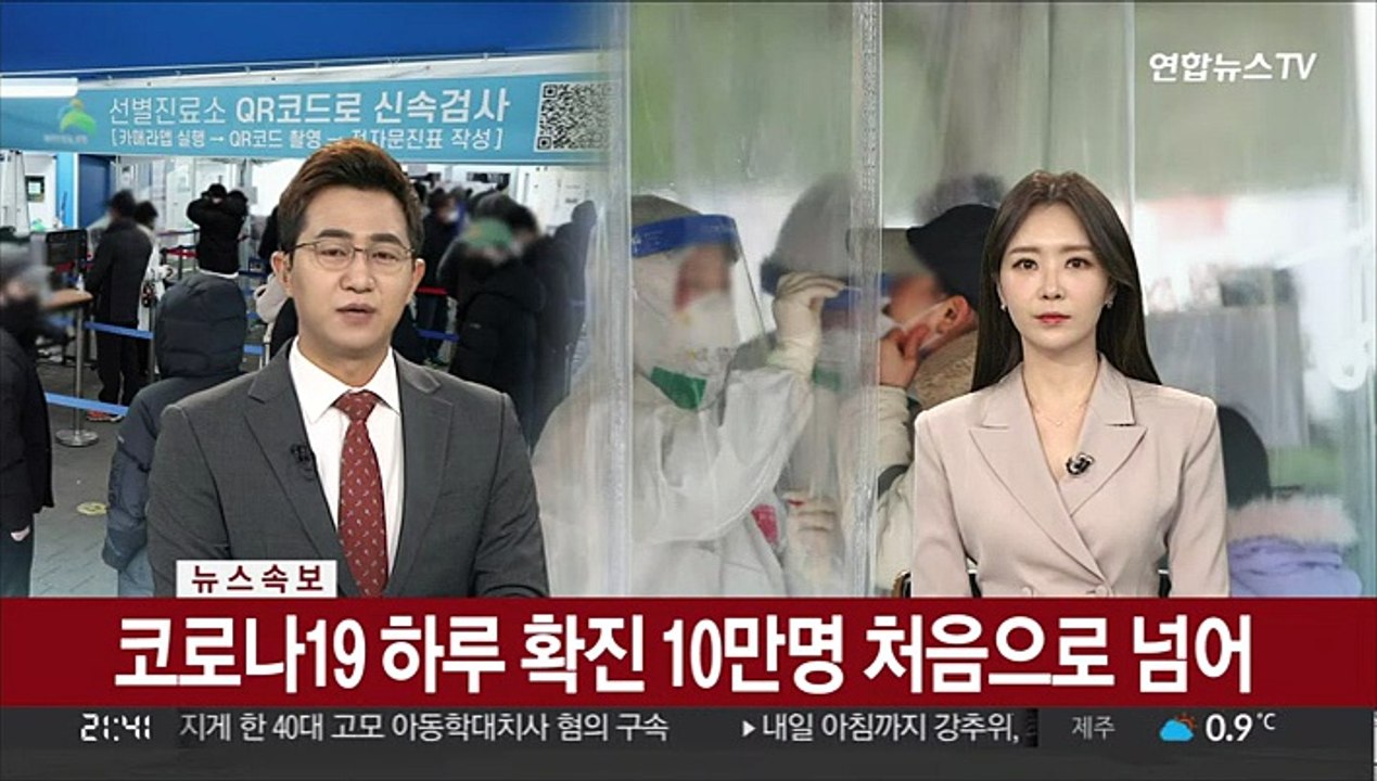 [속보] 코로나19 하루 확진 10만명 처음으로 넘어