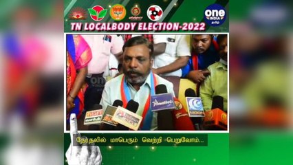 #TNLocalBodyElection கள்ளக்குறிச்சி: 'இந்த தேர்தலில் மாபெரும் வெற்றி பெறுவோம்'... திருமாவளவன் பேட்டி!