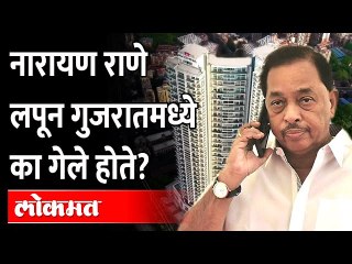 तेव्हा नारायण राणेंना भाजपने 'ही' भिती दाखवली? Why did Narayan Rane go into hiding in Gujarat?