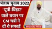 Punjab Election 2022: UP-Bihar Bhaiya वाले बयान पर CM Channi की सफाई, जानें क्या | वनइंडिया हिंदी