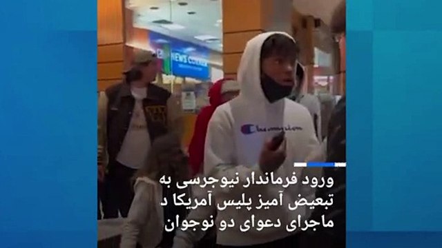 ورود فرماندار نیوجرسی به رفتار تبعیض آمیز پلیس آمریکا در ماجرای دعوای دو نوجوان