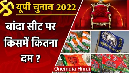 UP election 2022: Banda assembly seat पर इस बार कौन मारेगा बाजी ? ये हैं समीकरण | वनइंडिया हिंदी