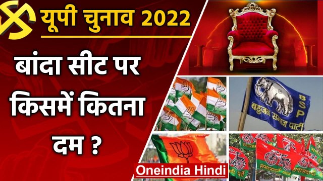 UP election 2022: Banda assembly seat पर इस बार कौन मारेगा बाजी ? ये हैं समीकरण | वनइंडिया हिंदी