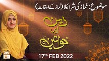 Deen Aur Khawateen - Namaz Ki Sharait Kia Hain - 7th February 2022 - ARY Qtv