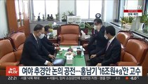 여야 추경안 논의 공전…홍남기 '16조 a'안 고수