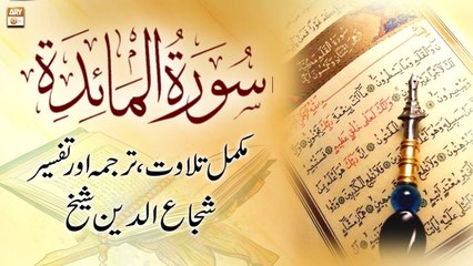 Surah Al-Ma'idah ||  ,    || Shuja Uddin Sheikh