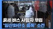 유세 버스 사망자 부검 '일산화탄소 중독 의심' 소견...속도 내는 경찰 수사 / YTN
