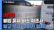 [단독] 불법 유세 버스 제조사, 알고 보니 '무허가 업체' / YTN