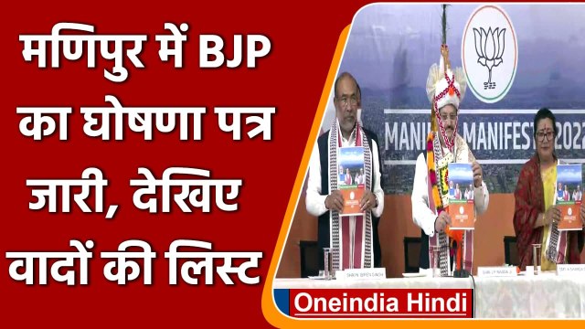 Manipur Election 2022: मणिपुर में BJP ने जारी किया घोषणा पत्र, देखिए वादों की लिस्ट | वनइंडिया हिंदी
