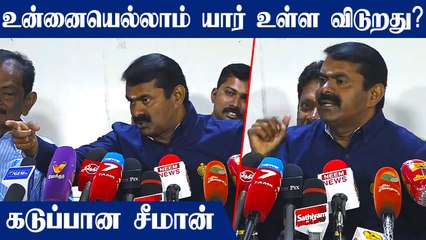 தேர்தலில் நாம் தமிழருக்கு Vijay போட்டியா ? பத்திரிகையாளர் கேள்வியால் கடுப்பான Seeman