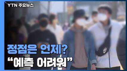 유행 정점 언제?..."상황 계속 변해 정확한 예측 어려워" / YTN