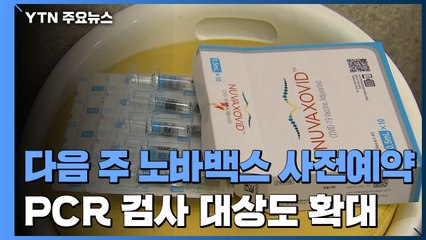 노바백스 다음 주 사전예약 시작..."PCR 검사 대상 확대" / YTN