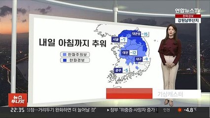 [생활날씨] 내일 아침까지 강추위…심해지는 건조함