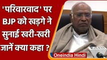 UP Election 2022: Mallikarjun Kharge का जवाब, बोले- Congress में परिवारवाद नहीं | वनइंडिया हिंदी