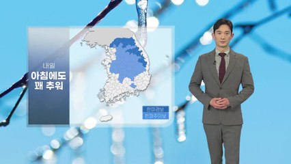 [날씨] 내일 아침도 강추위...낮부터 추위 누그러져 / YTN