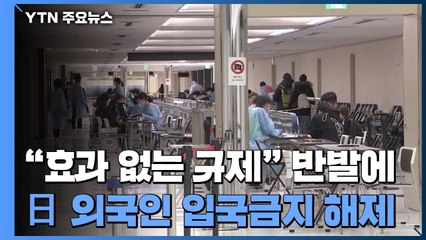 日 외국인 입국길 다음 달 열린다..."효과 없는 규제" 쓴소리 / YTN