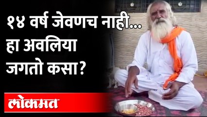 ना भाजी, ना भाकरी... ६२ वर्षीय अवलियाचा आहार बघा | Nagnath Gore | Solapur | Maharashtra News