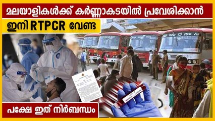 കേരളത്തില്‍ നിന്ന് കര്‍ണാടകയിലേക്ക് കടക്കാന്‍ ഇനി ആര്‍ടിപിസിആര്‍ ഫലം വേണ്ട | Oneindia Malayalam