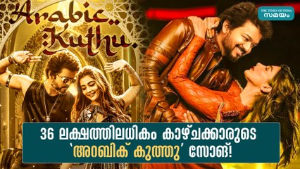 36 ലക്ഷത്തിലധികം കാഴ്ചക്കാരുടെ 'അറബിക് കുത്തു' സോങ്! | Beast | Arabic Kuthu Song