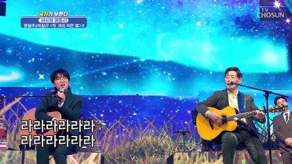 목요일 밤 별보다 빛나는 윤형주✖박창근 ‘두 개의 작은 별’♬ TV CHOSUN 220217 방송