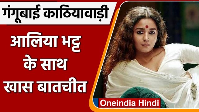 आलिया भट्ट की गंगूबाई काठियावाड़ी पहुंचीं बर्लिन इंटरनेशनल फिल्म फेस्टिवल, आलिया से खास बातचीत देखिए
